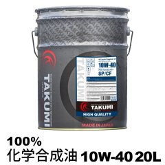 エンジンオイル 20L ペール缶 10W-40 SP/CF 化学合成油HIVI TAKUMIモーターオイル 送料無料 HIGH QUALITY