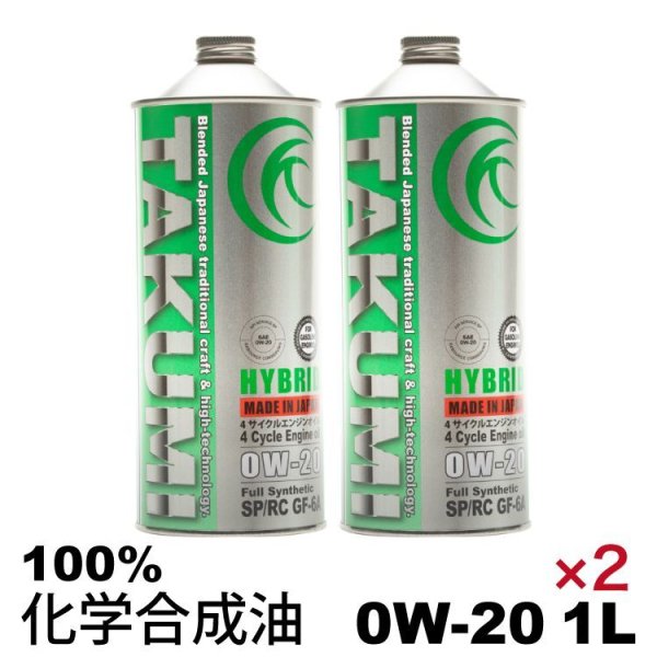 画像1: エンジンオイル 2L 0W-20 SP/RC GF-6 化学合成油PAO+HIVI TAKUMIモーターオイル 送料無料 HYBRID (1)