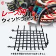 画像1: ウィンドウネット モータースポーツ カーウィンドウネット レース用ウィンドウネット ロゴ入り 送料無料 (1)