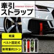 画像1: 牽引ストラップ 牽引フック トーストラップ ベルト式 高強度 耐荷重2トン サーキット走行 緊急ツール フロント、リア用 サイズカラー選択 (1)