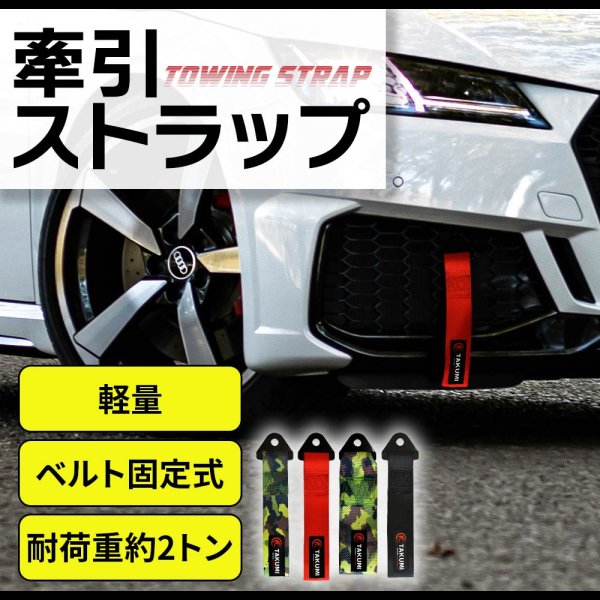 画像1: 牽引ストラップ 牽引フック トーストラップ ベルト式 高強度 耐荷重2トン サーキット走行 緊急ツール フロント、リア用 サイズカラー選択 (1)