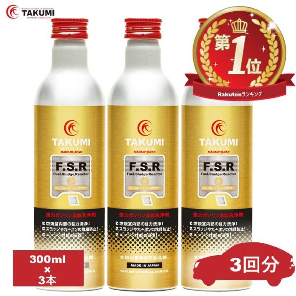 画像1: 添加剤 ガソリン燃料添加剤 300ｍｌ×3本セット TAKUMIモーターオイル 送料無料 FSR (1)