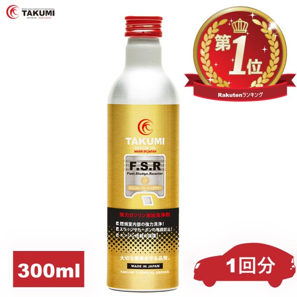 画像1: 添加剤 ガソリン燃料添加剤 300ｍｌ TAKUMIモーターオイル 送料無料 FSR (1)