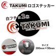 画像1: TAKUMIモーターオイル 抜き文字ロゴステッカー 白フチ 2枚セット 300mm  抜き文字ステッカー大 (1)