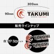 画像5: TAKUMIモーターオイル 抜き文字ロゴステッカー 白フチ 2枚セット 300mm  抜き文字ステッカー大 (5)