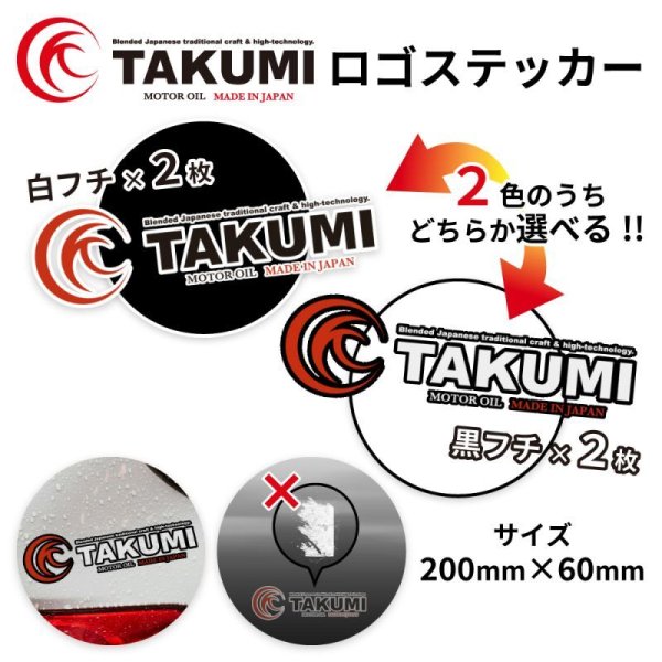 画像1: TAKUMIモーターオイル 抜き文字ロゴステッカー 白フチ 黒フチ 同色2枚セット 200mm カラー選択 抜き文字ステッカー小 (1)