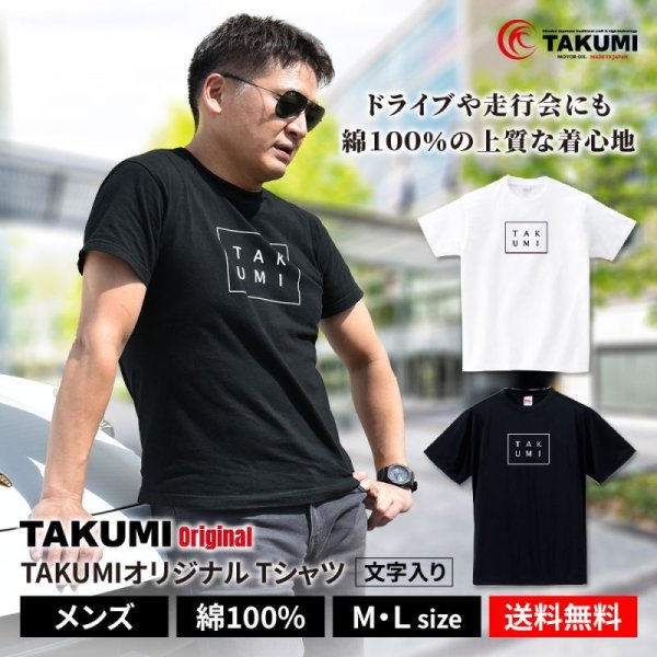 画像1: TAKUMIモーターオイル Tシャツ 綿100％ 文字ロゴ入り おしゃれ かっこよさ S/M/L・白/黒 (1)