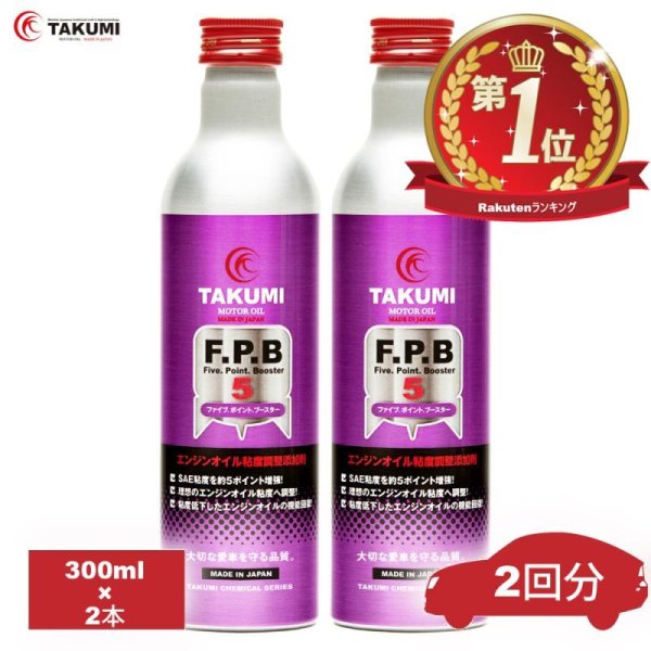 画像1: 添加剤 エンジンオイル性能向上剤 300ｍｌ×2本セット TAKUMIモーターオイル 送料無料 FPB (1)