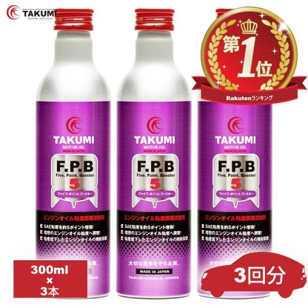 画像1: 添加剤 エンジンオイル性能向上剤 300ｍｌ×3本セット TAKUMIモーターオイル 送料無料 FPB (1)