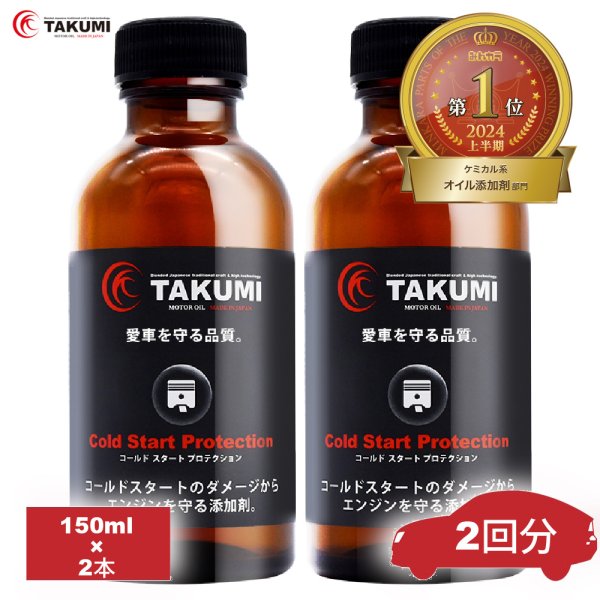 画像1: 添加剤 コールドスタート予防添加剤！冬場の必需品！2本セット TAKUMIモーターオイル 送料無料 (1)