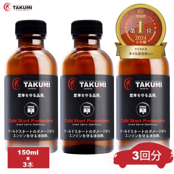 画像1: 添加剤 コールドスタート予防添加剤！冬場の必需品！3本セット TAKUMIモーターオイル 送料無料 (1)