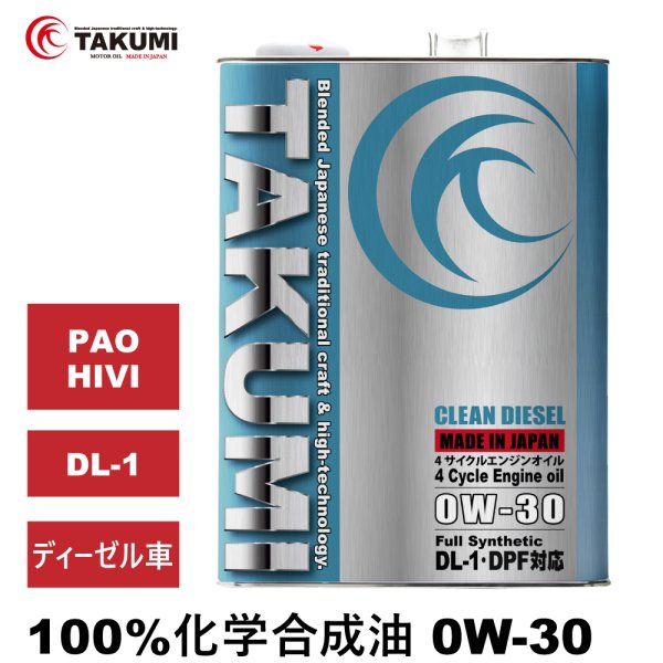 画像1: エンジンオイル ディーゼルオイル 4L ペール缶 0W-30 化学合成油PAO+HIVI TAKUMIモーターオイル 送料無料 CLEAN DIESEL (1)