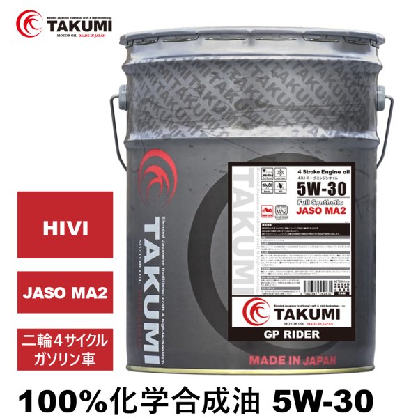 画像1: バイクオイル 二輪用オイル 4サイクルエンジンオイル 5W-30 20L 4スト 化学合成油 MA2取得 TAKUMIモーターオイル 送料無料 (1)