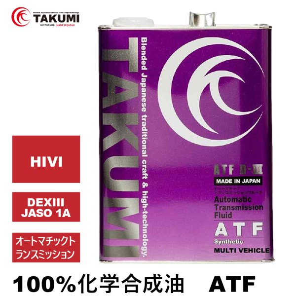 画像1: ATF オイル 4L オートマトランスミッション エンジンオイル ATオイル オートマ用オイル 化学合成油 HIVI VHVI 送料無料 TAKUMIモーターオイル ATF 20L (1)