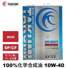 エンジンオイル 10W-40 4L SP/CF ガソリン車 ディーゼル車 化学合成油 HIVI API取得 自動車エンジンオイル TAKUMIモーターオイル 送料無料 HIGH QUALITY 10W-40