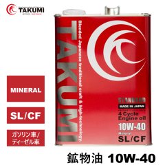 エンジンオイル 10W-40 4L SL/CF ガソリン車 ディーゼル車 鉱物油 旧車 自動車用エンジンオイル 4輪オイル送料無料 TAKUMIモーターオイル STANDARD 10W-40