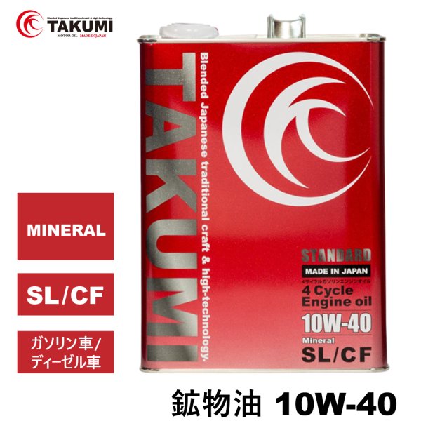 画像1: エンジンオイル 10W-40 4L SL/CF ガソリン車 ディーゼル車 鉱物油 旧車 自動車用エンジンオイル 4輪オイル送料無料 TAKUMIモーターオイル STANDARD 10W-40 (1)