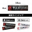 画像2: TAKUMIモーターオイル メタリックロゴステッカー 黒or白 2枚セット 150mm×40mm 送料無料 (2)