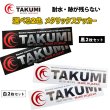 画像1: TAKUMIモーターオイル メタリックロゴステッカー 黒or白 2枚セット 150mm×40mm 送料無料 (1)