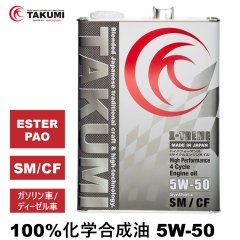 エンジンオイル 5W-50 4L ガソリンディーゼル 化学合成油 エンジンオイル 4輪 PAO エステル レーシングサーキット TAKUMIモーターオイル 送料無料 X-TREME5W-50