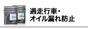 過走行車 オイル漏れ防止