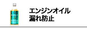 エンジンオイル漏れ防止添加剤