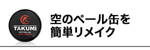 ペール缶クッション