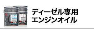 ディーゼル専用