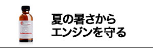 夏場のエンジンを守る