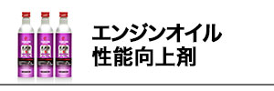 エンジンオイル性能向上添加剤