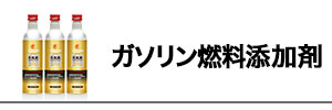 強力ガソリン添加洗浄剤