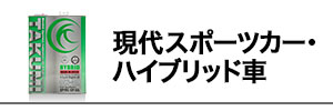 現代スポーツカー・ハイブリッド車