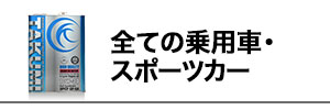 すべての乗用車・スポーツカー