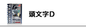 頭文字D