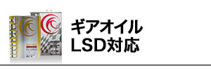 ギアオイル LSD対応