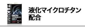 液化マイクロチタン配合