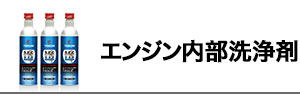 エンジン内部洗浄剤