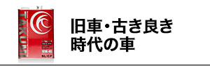 旧車・古き良き時代の車