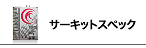 サーキットスペック