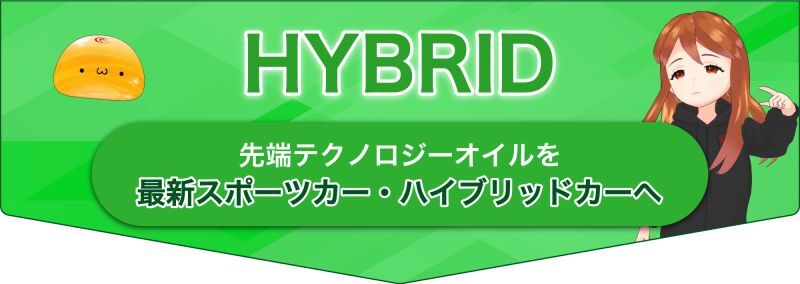 現代スポーツカー、ハイブリット者向けのHYBRIDシリーズ