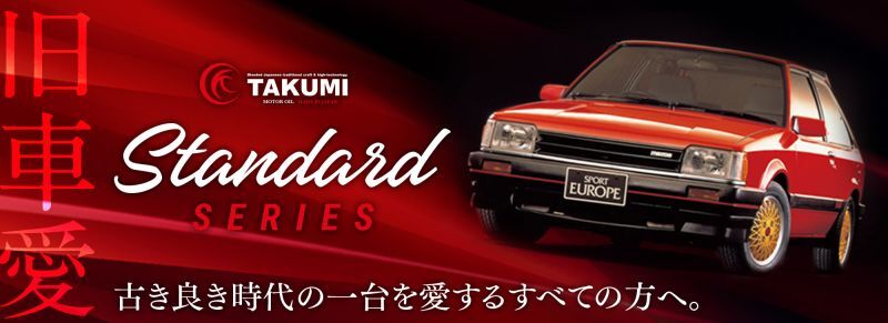 エンジンオイル 旧車愛【Standard SERIES】古き良き時代の一台を愛するすべての方へ。─1970年代以前のおクルマ─