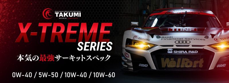 エンジンオイル【X-TREME SERIES】本気の最強サーキットスペック 0W-40/5W-50/10W-40/10W-60