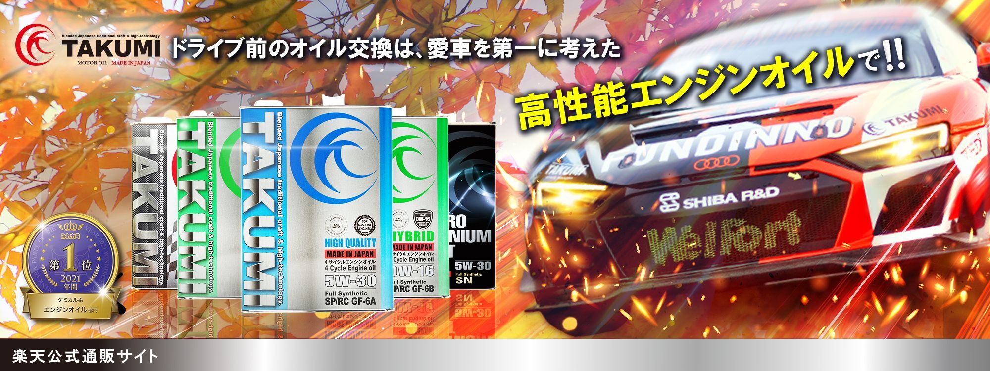 大切な愛車を守る品質【TAKUMI MOTOR OIL OFFICIAL SHOP】