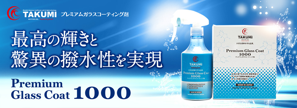 Premium Glass Coat̩ │ガラスコーティング剤 - TAKUMI MOTOR OIL OFFICIAL SHOP