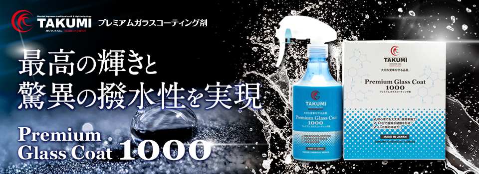 Premium Glass Coat̩ │ガラスコーティング剤 - TAKUMI MOTOR OIL OFFICIAL SHOP