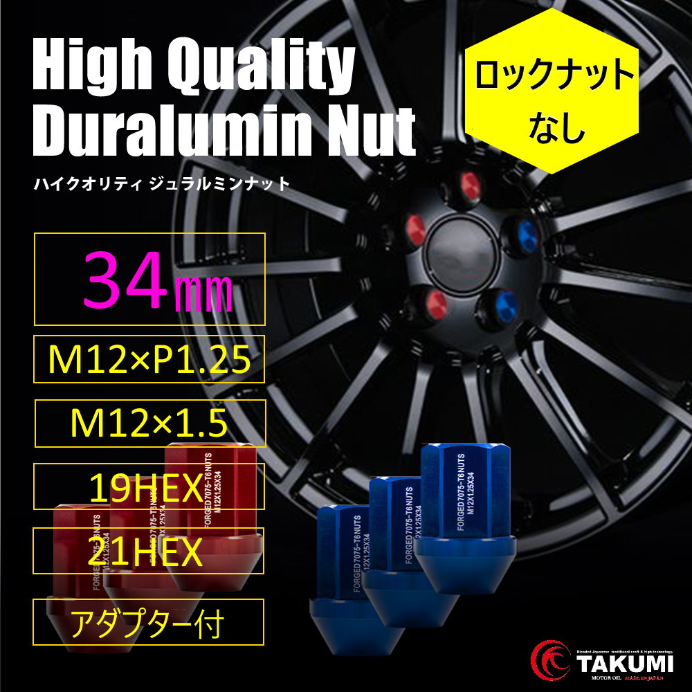 ホイールナット ジュラルミン製ナット 袋型 34mm M12 P1 25 P1 5 本セット Fr 5穴用 ロックなし Takumiモーターオイル 送料無料 Takumi Motor Oil Official Shop