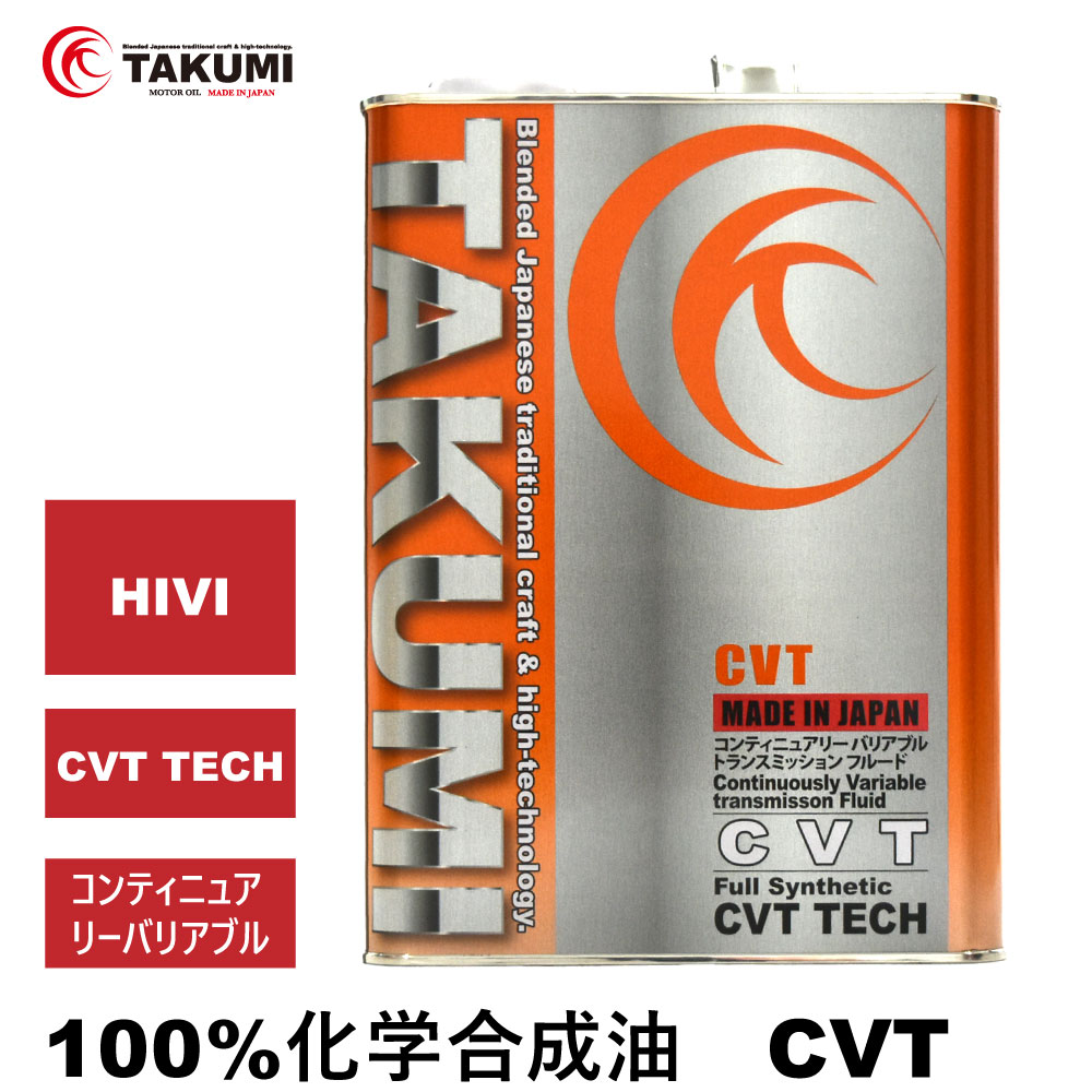 CVT 4L 化学合成油 送料無料 TAKUMIモーターオイル CVT