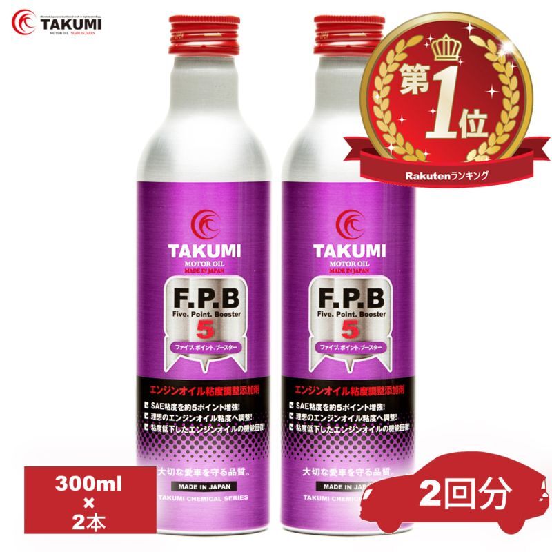 添加剤 エンジンオイル性能向上剤 300ｍｌ×2本セット TAKUMIモーターオイル 送料無料 FPB