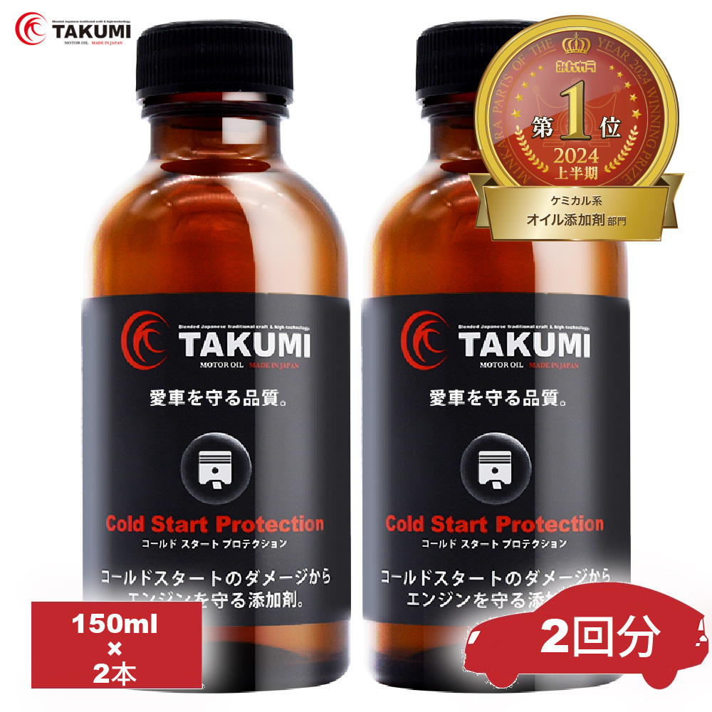 添加剤 コールドスタート予防添加剤！冬場の必需品！2本セット TAKUMIモーターオイル 送料無料