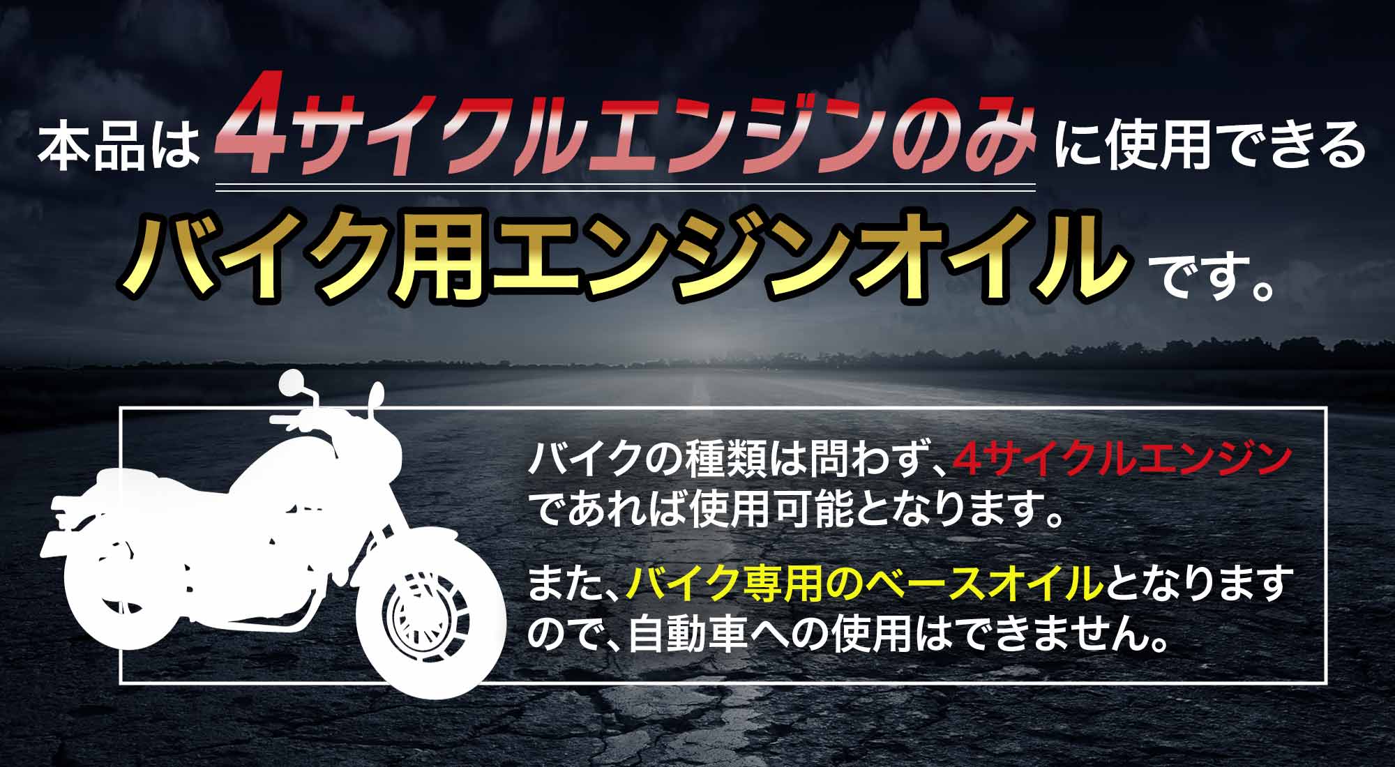 4サイクルエンジンのみ使用可能、バイクオイル、二輪オイル、4ストオイル